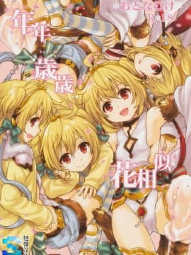 [轻微汉化] (C90) [たくみな無知(たくみなむち)] 年年歳歳花相似(グランブルーファンタジー)