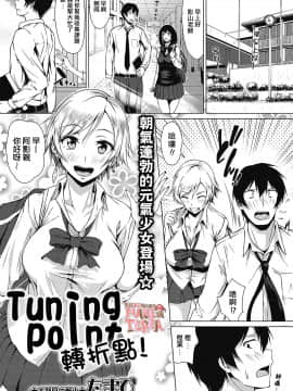 Tuning Point! | 轉折點!