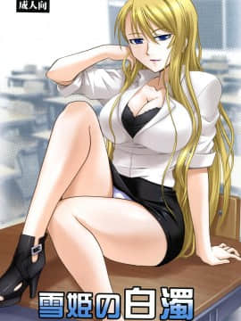 (C85) [スタジオ・ワラビー (深紫'72)] 雪姫の白濁 (UQ HOLDER!)