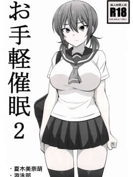 [まったりハウス (アイツ)] お手軽催眠2 [空中貓個人製作] (C96)