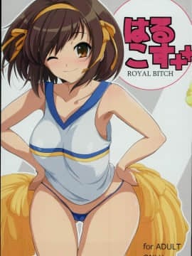 (C89) [ろいやるびっち (haruhisky)] はるこす++ (涼宮ハルヒの憂鬱)