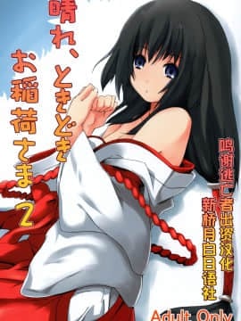 [逃亡者x新桥月白日语社汉化] (C72) [千変万化式 (DATE)] 晴れ、ときどきお稲荷さま 2 (我が家のお稲荷さま。)