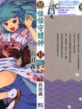 [浜田義一] つぐもも(怪怪守護神) vol.11
