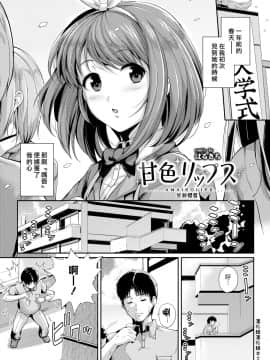 (漢化組漢化組#292) [はるきち] 甘色リップス (COMIC BAVEL 2017年10月号) [無修正]