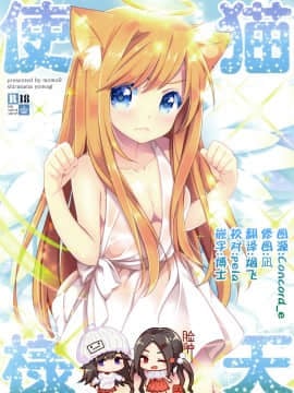 [脸肿汉化组] (コミティア122) [ももきゅー (しらたまよもぎ)] 猫天使様