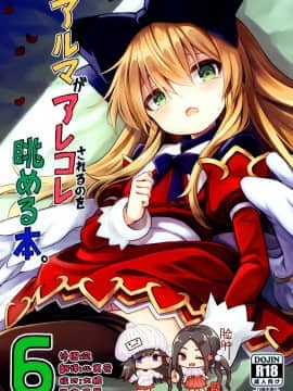 [脸肿汉化组] (C96) [カナリヤバいカナリヤ (まゃ～吾郎)] アルマがアレコレされるのを眺める本。6 (神羅万象)