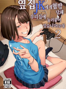 Tonari No JK Ni Odosarete Irihiraretemasu(Namida 2
