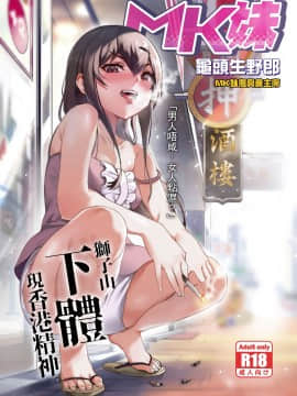 [龜頭生野郎] MK妹 獅子山下體現香港精神 [粵語]