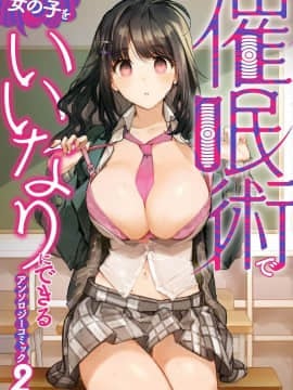 催眠術で女の子をいいなりにできるアンソロジーコミック (2)