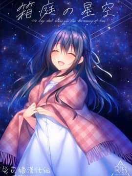 [兔司姬漢化組] (サンクリ2020 Summer) [Tears39 (空維深夜)] 箱庭の星空