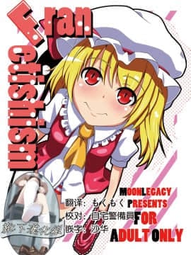 [靴下汉化组] (C79) [むんれが (茶メガネ)] Fran Fetishism (東方Project)