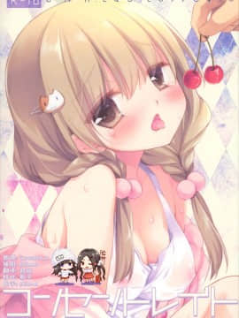 [脸肿汉化组] (COMIC1☆11) [D・N・A.Lab. (ミヤスリサ)] コンセントレイト