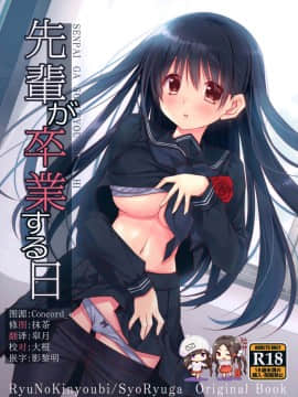 [脸肿汉化组] (C97) [龍の金曜日 (龍牙翔)] 先輩が卒業する日