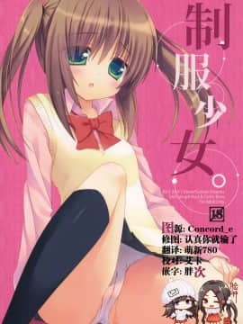 [脸肿汉化组] (COMIC1☆5) [23.4ド, Petite＊Cerisier (イチリ, 桜はんぺん)] 制服少女。