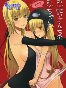 [Genesis漢化] (サンクリ46) [ああ愛してる (たいしょう)] 忍野さんちの忍ちゃん。その2 (化物語)