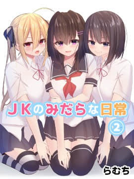 [むちむちねこ] JKのみだらな日常 2