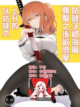 [莉赛特汉化组] [macrown (秋月まく)] 海魔に襲われて感度上げ状態になっちゃったぐだ子の以ぐだ本 | 咕哒子被海魔袭击之后敏感度上升的以咕哒本 (Fate╱Grand Order) [DL版]