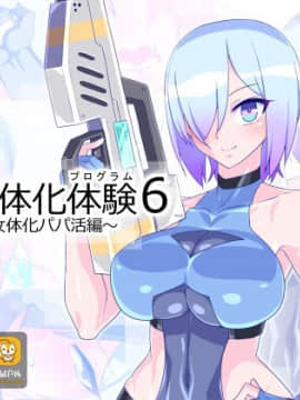 仮想女体化体験6 ~VR女体化パパ活編