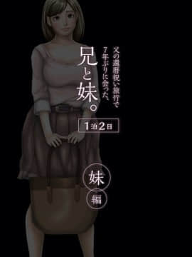 [H&ストック] 父の還暦祝い旅行で7年ぶりに会った、兄と妹。〜1泊2日〜 妹篇