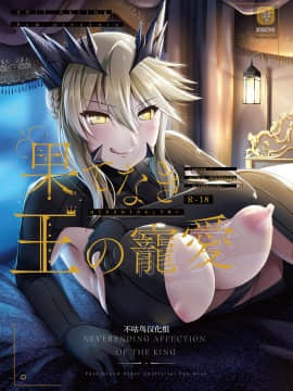 [不咕鸟汉化组] [8cm (8000)] 果てなき王の寵愛 (Fate╱Grand Order) [DL版]
