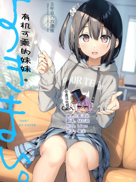 [5年目の放課後 (カントク)] スキのある妹。 [中国翻訳]