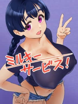 [地底の肉屋] ミルキーサービス!