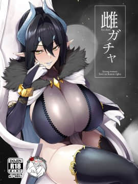 [A極振り (Sian)] 雌ガチャ [不咕鸟汉化组]