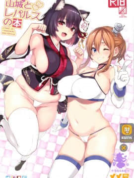(C93) [メメ屋 (メメ50)] 山城とレパルスの本 (アズールレーン、Fate/Grand Order) [紫苑汉化组]