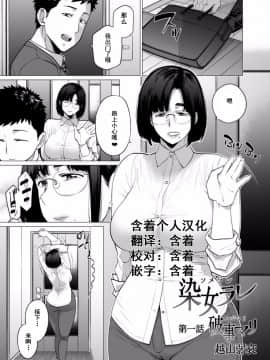 [越山弱衰] 染メラレ 1-5 [含着个人汉化]