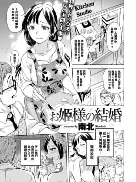 [南北] お姫様の結婚 (COMIC 快楽天 2020年2月号) [黑条汉化] [DL版]