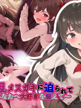 (同人CG集) [A-CUP] 淫乱メスガキに迫られて-あなたへ大好きを添えて-