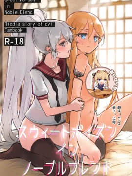 [靴下汉化组] (C95) [ネオテニーズ (あいみつ)] スウィートポイズン イン ノーブルブレンド (悪魔のリドル)