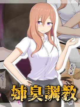[臭鼬娘漢化組] [きさらづ帝国 (JK更津)] 姉臭調教