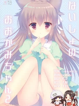 [脸肿汉化组] (C95) [against (すみい)] ないしょのおおかみちゃん2