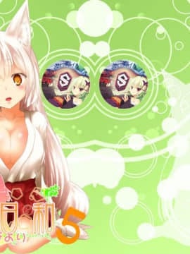 [星幽漢化組] [Check Mate! (夕海)] 狐白日和 5 [DL版]