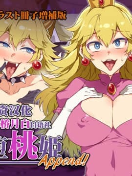 [ありすの宝箱 (水龍敬)] 亀堕桃姫Append! (スーパーマリオブラザーズ) [新桥月白日语社]