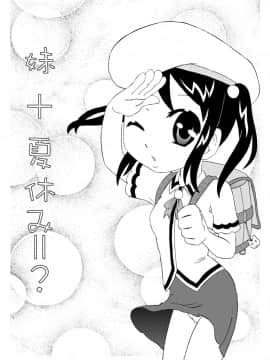 [カルピス工房] 妹+夏休み=?