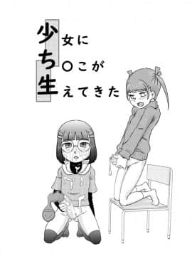 [カルピス工房] 少女にち〇こが生えてきた