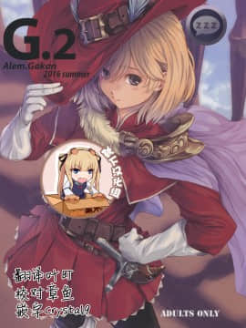 [靴下汉化组] (C90) [アレム画館 (桐島サトシ)] G.2 (グランブルーファンタジー)