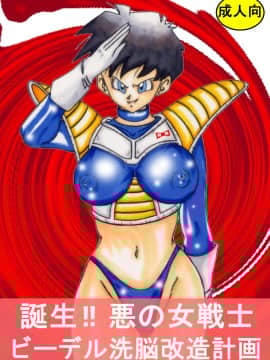 [ライト・レイト・ポート・ピンク] 誕生!! 悪の女戦士 - ビーデル洗脳改造計画 (ドラゴンボールZ) [中国翻訳]