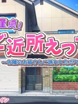 [ミルクプロテイン (水乃コオリ)] 脱童貞!ご近所えっち～お隣のお姉さんに誘われたボク～