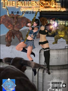 [Shinra-kun] The Fallen Star Ch. 8 The Mother of All [Chinese] [这很恶堕汉化组] -