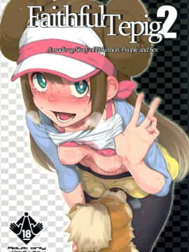 [final個人漢化] (C82) [zero戦 (xxzero)] Faithful Tepig 2 (ポケットモンスター) [無修正]