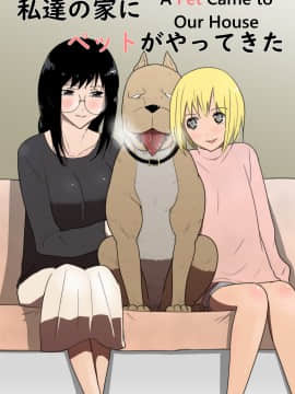 Watashi-Tachi No Ie Ni Pet Ga Yattekita | A Pet Came To Our House
