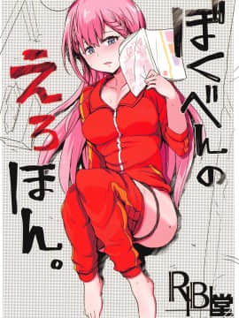 (COMIC1☆17) [RIBI堂 (陽方晶月)] ぼくべんのえろほん。 (ぼくたちは勉強ができない) [黎欧x新桥月白日语社]