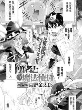 [宮野金太郎]  勇者とへっぽこ魔法使い (COMIC アンスリウム 2020年4月号) 中文翻譯