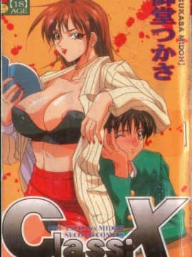 [御堂つかさ] Class X