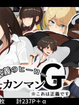 [カイテキサークル (花澤すおう。)] 正義のヒーロー!ゴーカンマン!