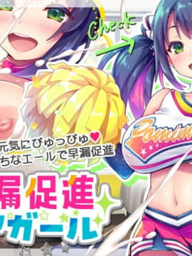 [ぽみみ子宅 (ぽみみ子)] 早漏促進チアガール