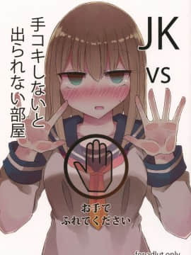 [WTM直接汉化] (C93) [にじいろすいしょう (七色)] JKvs手コキしないと出られない部屋